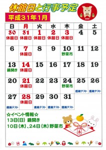 平成３１年１月行事予定（益田店）