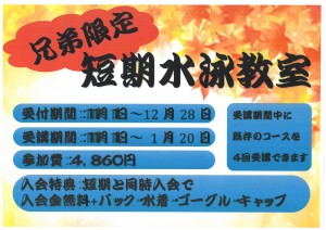 会員兄弟限定！冬の短期教室開催！！