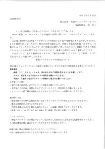 新型コロナウイルスの対応についてのお知らせとお願い