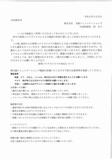 新型コロナウイルスの対応について