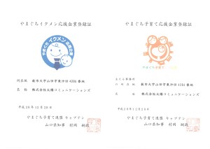 山口のイクメン応援企業、子育て応援企業に登録しました