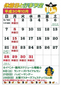 平成３０年１０月行事予定（益田店）