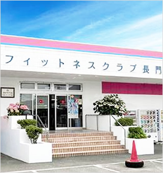 太陽フィットネスクラブ長門店舗概要