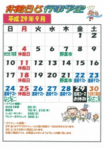 9月行事予定