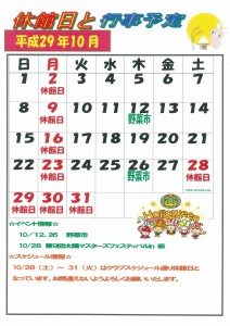 10月の予定