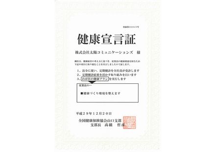 「健康宣言」を行いました。