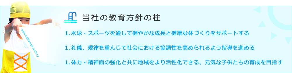 当社の教育方針の柱