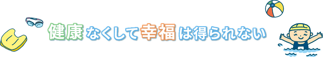 健康なくして幸福は得られない