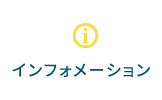 インフォメーション