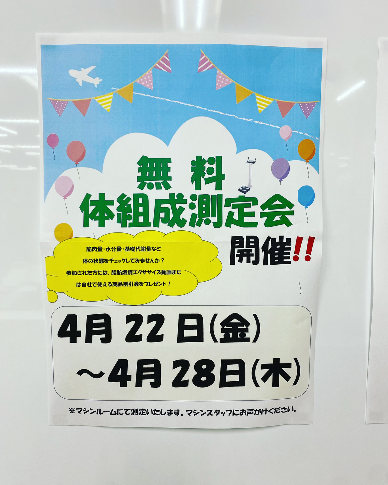 無料体組成測定会のお知らせ。