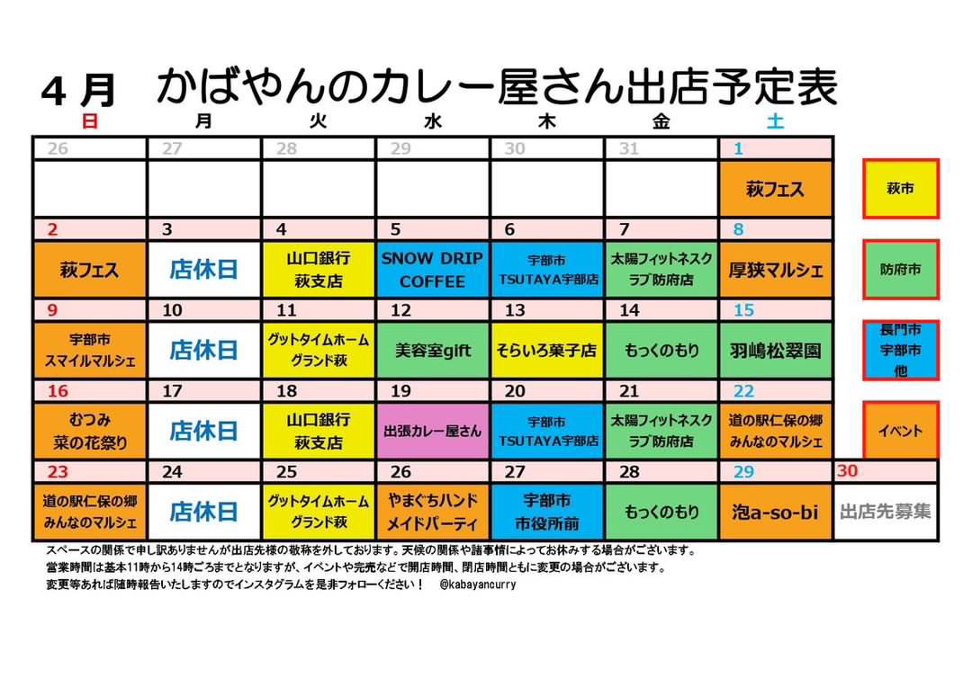 4月のかばやんの情報