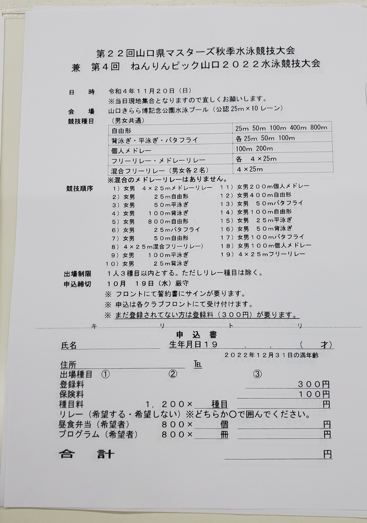 山口県マスターズ秋季水泳競技大会！