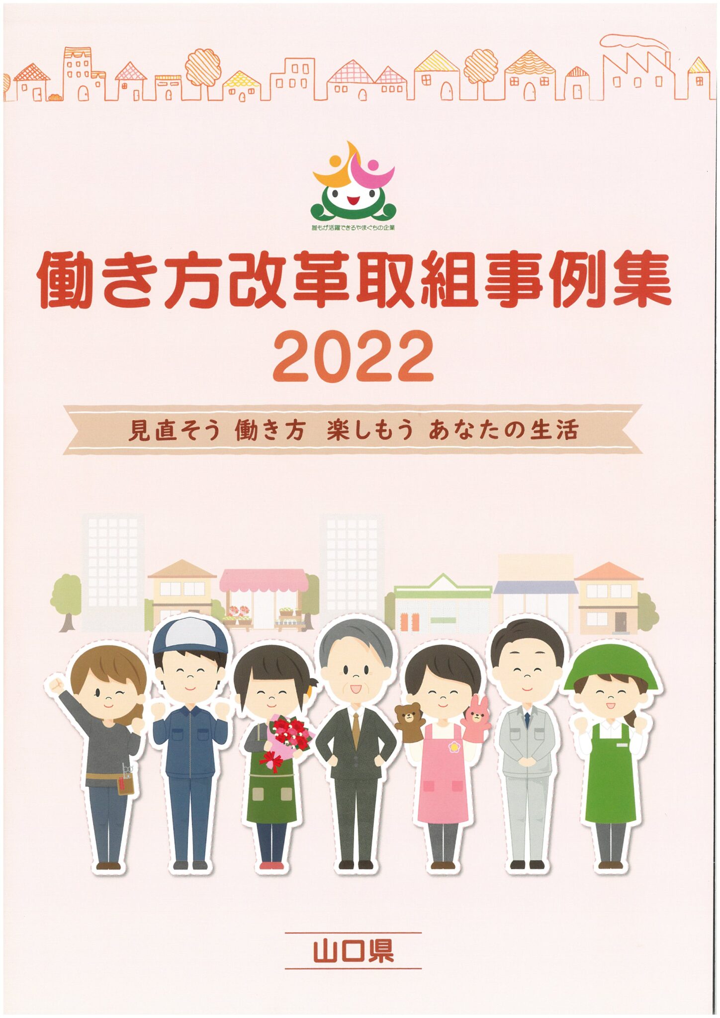働き方改革取組事例集2022に掲載されました!
