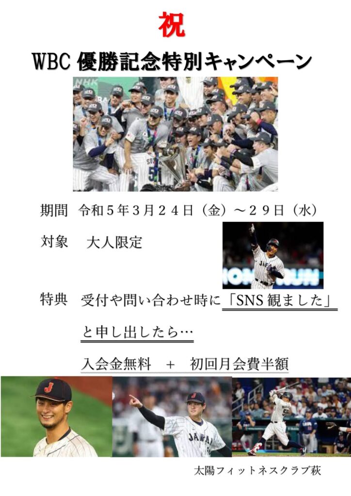 侍ジャパンWBC優勝記念特別キャンペーン実施！