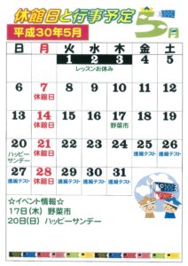 平成３０年5月行事予定