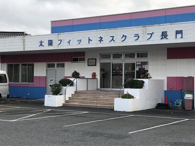 太陽フィットネスクラブ長門店