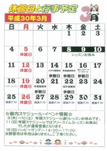 平成３０年３月行事予定