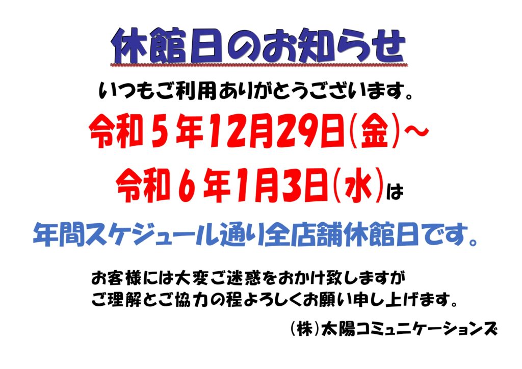 年末年始休館日のお知らせ！