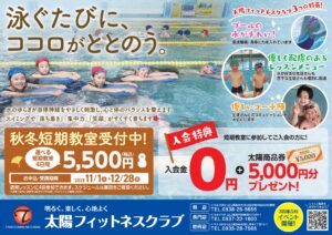 秋冬短期教室in太陽フィットネスクラブ